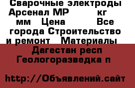 Сварочные электроды Арсенал МР-3 (2,5 кг) 3,0мм › Цена ­ 105 - Все города Строительство и ремонт » Материалы   . Дагестан респ.,Геологоразведка п.